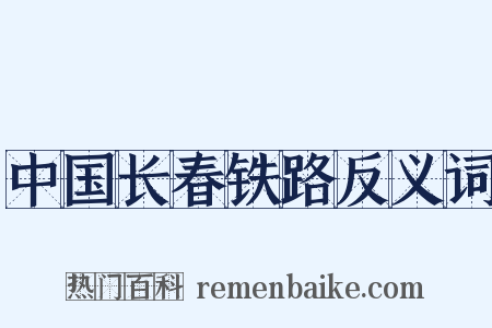 中国长春铁路反义词是什么意思的图片